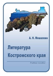 Литература Костромского края