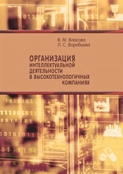 Организация интеллектуальной деятельности в высокотехнологичных компаниях