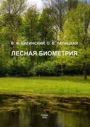Лесная биометрия