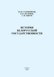 История белорусской государственности: практическое пособие