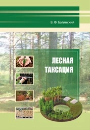 Лесная таксация