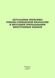 Актуальные проблемы романо-германской филологии и методики преподавания иностранных языков: материалы XIV международной научной конференции (Гомель, 25 октября 2024 года)