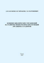Влияние циклических упражнений на развитие физиологических функций организма студентов: практическое руководство