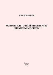 Основы клеточной инженерии: питательные среды: практическое руководство