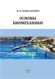 Основы биомеханики