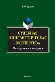 Судебная лингвистическая экспертиза : методология и методика