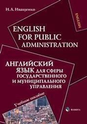 English for Public Administration. Английский язык для сферы государственного и муниципального управления