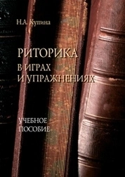 Риторика в играх и упражнениях