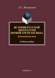 История русской литературы первой трети XIX века. Допушкинская эпоха