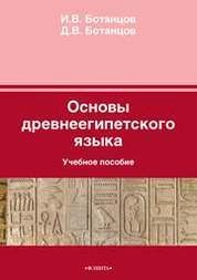 Основы древнеегипетского языка
