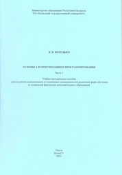 Основы алгоритмизации и программирования: в 2 ч. Ч. 1