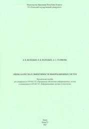 Оценка качества и эффективности информационных систем
