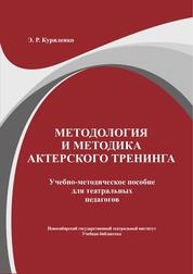 Методология и методика актерского тренинга