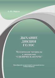 Дыхание. Дикция. Голос