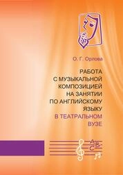 Работа с музыкальной композицией на занятии по английскому языку в театральном вузе