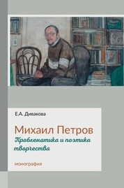 Михаил Петров. Проблематика и поэтика творчества