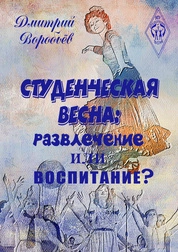 Студенческая весна: развлечение или воспитание?
