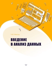 Введение в анализ данных