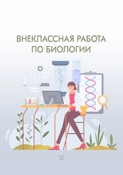 Внеклассная работа по биологии