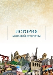 История мировой культуры
