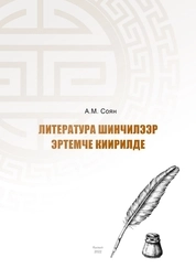 Литература шинчилээр эртемче киирилде
