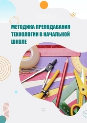 Методика преподавания технологии в начальной школе