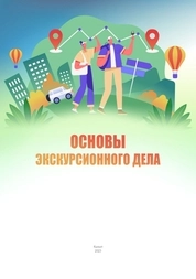 Основы экскурсионного дела