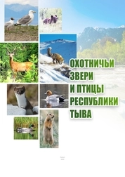 Охотничьи звери и птицы Республики Тыва