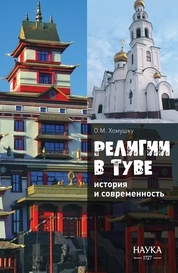 Религии в Туве: история и современность