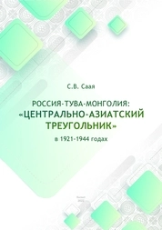 Россия – Тува – Монголия: «центрально-азиатский треугольник» в 1921 – 1944 годах