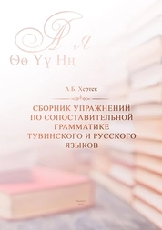 Сборник упражнений по сопоставительной грамматике тувинского и русского языков