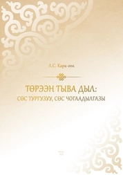 Родной тувинский язык: состав слова, словообразование