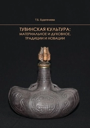 Тувинская культура: материальное и духовное, традиции и новации