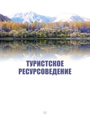Туристкое ресурсоведение