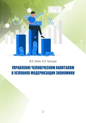 Управление человеческим капиталом в условиях модернизации экономики