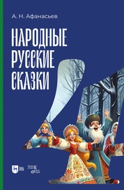 Народные русские сказки. Книга IV