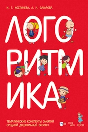 Логоритмика. Тематические конспекты занятий. Средний дошкольный возраст