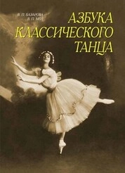 Азбука классического танца. Первые три года обучения