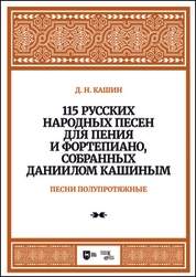 115 русских народных песен для пения и фортепиано, собранных Даннилом Кашиным. Часть 2. Песни полупротяжные