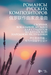 Романсы русских композиторов. Сборник вокальной музыки для студентов из Китайской Народной Республики