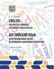 English for Specific Purposes: Veterinary Public Health = Английский язык для специальных целей: Ветеринарно-санитарная экспертиза