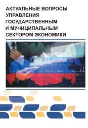 Актуальные вопросы управления государственным и муниципальным сектором экономики