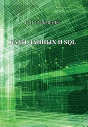 Базы данных и SQL