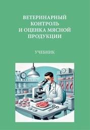 Ветеринарный контроль и оценка мясной продукции