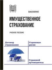 Имущественное страхование