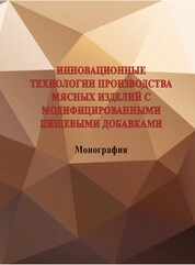 Инновационные технологии производства мясных изделий с модифицированными пищевыми добавками