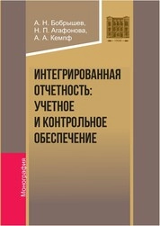 Интегрированная отчетность: учетное и контрольное обеспечение