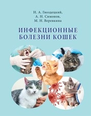 Инфекционные болезни кошек