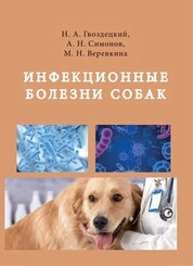 Инфекционные болезни собак