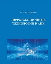 Информационные технологии в АПК